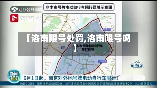 【洛南限号处罚,洛南限号吗】