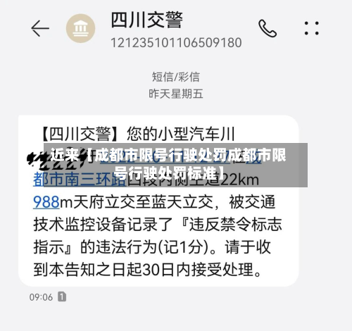 近来【成都市限号行驶处罚成都市限号行驶处罚标准】-第2张图片