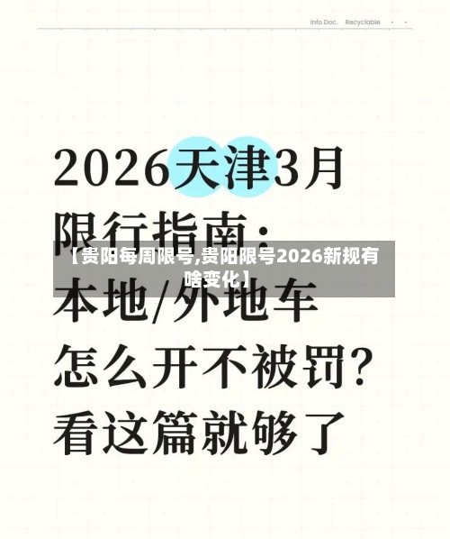 【贵阳每周限号,贵阳限号2026新规有啥变化】
