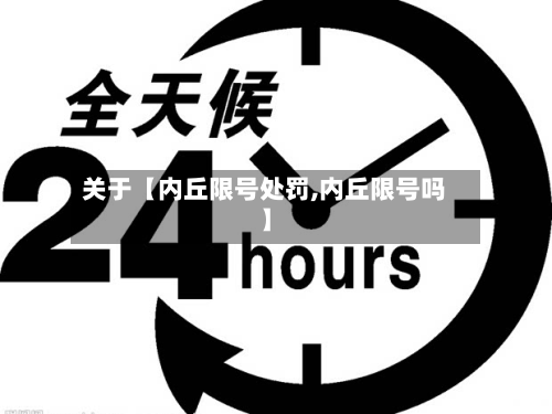 关于【内丘限号处罚,内丘限号吗】