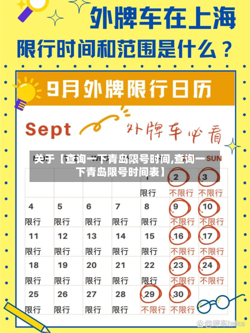关于【查询一下青岛限号时间,查询一下青岛限号时间表】
