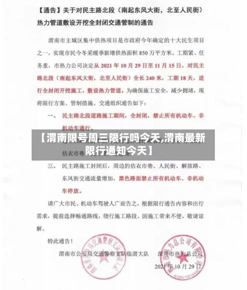 【渭南限号周三限行吗今天,渭南最新限行通知今天】-第2张图片