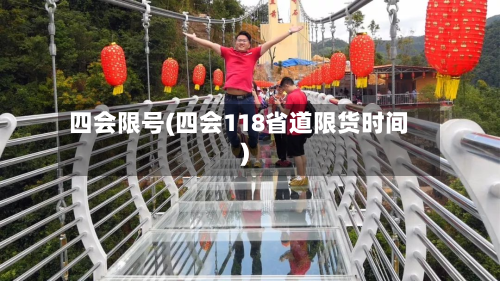 四会限号(四会118省道限货时间)
