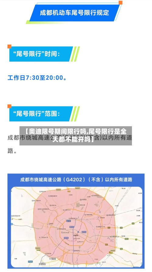 【奥迪限号期间限行吗,尾号限行是全天都不能开吗】-第3张图片