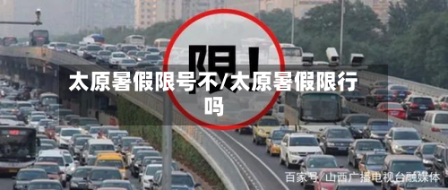 太原暑假限号不/太原暑假限行吗