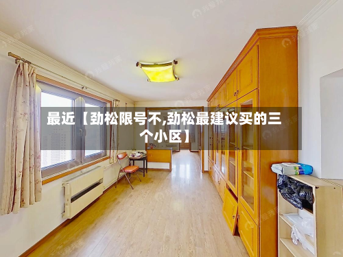 最近【劲松限号不,劲松最建议买的三个小区】