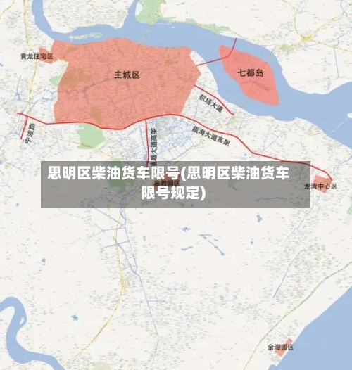 思明区柴油货车限号(思明区柴油货车限号规定)