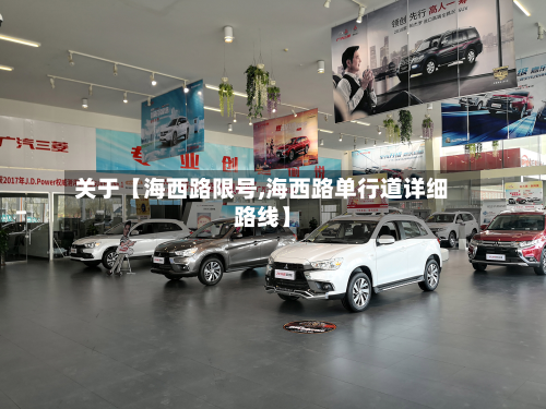 关于【海西路限号,海西路单行道详细路线】-第2张图片