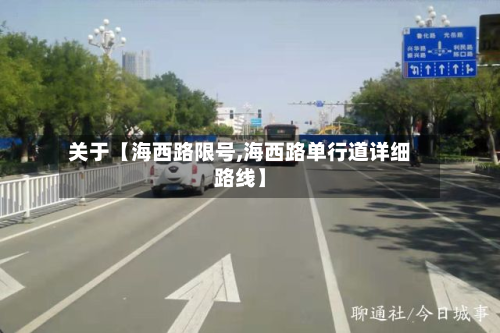 关于【海西路限号,海西路单行道详细路线】