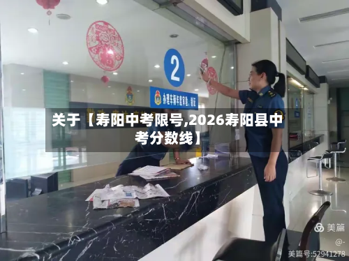 关于【寿阳中考限号,2026寿阳县中考分数线】