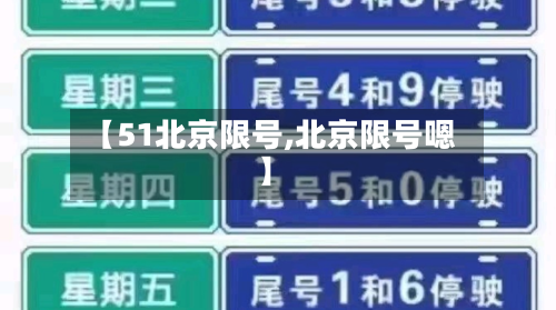 【51北京限号,北京限号嗯】