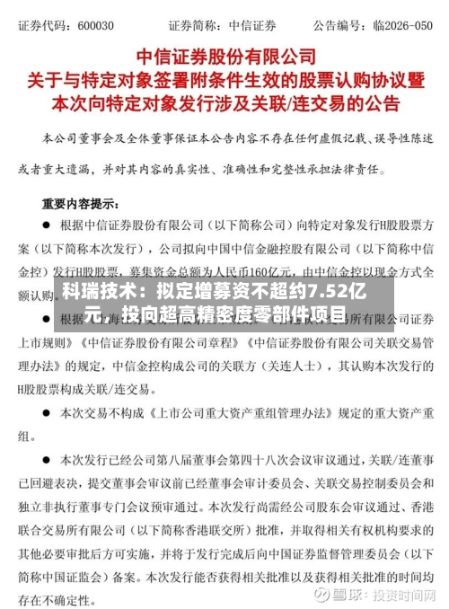 科瑞技术：拟定增募资不超约7.52亿元，投向超高精密度零部件项目-第2张图片