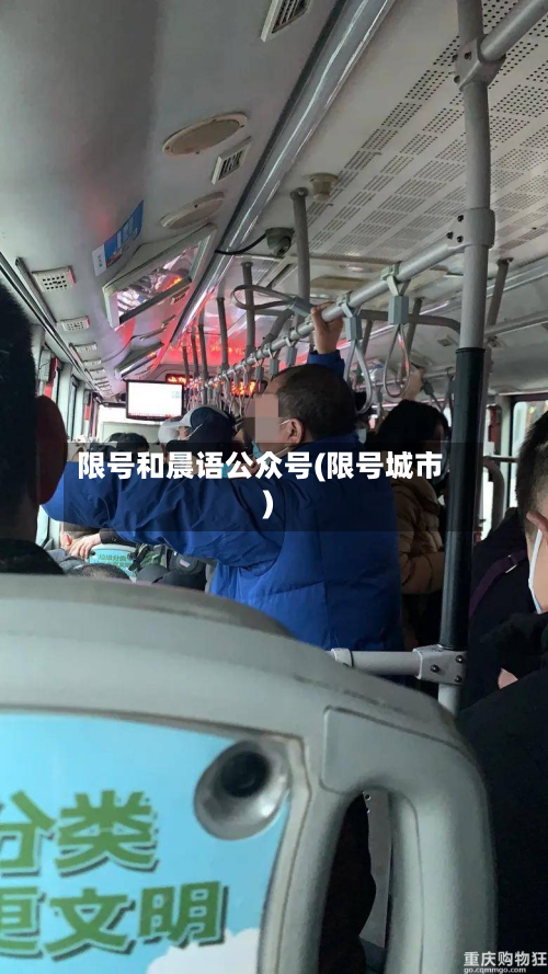 限号和晨语公众号(限号城市)