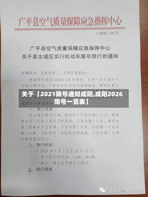 关于【2021限号通知咸阳,咸阳2026限号一览表】