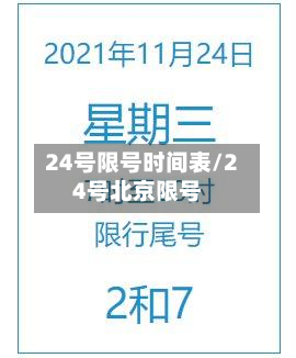 24号限号时间表/24号北京限号-第2张图片
