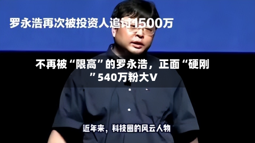 不再被“限高”的罗永浩，正面“硬刚”540万粉大V-第2张图片