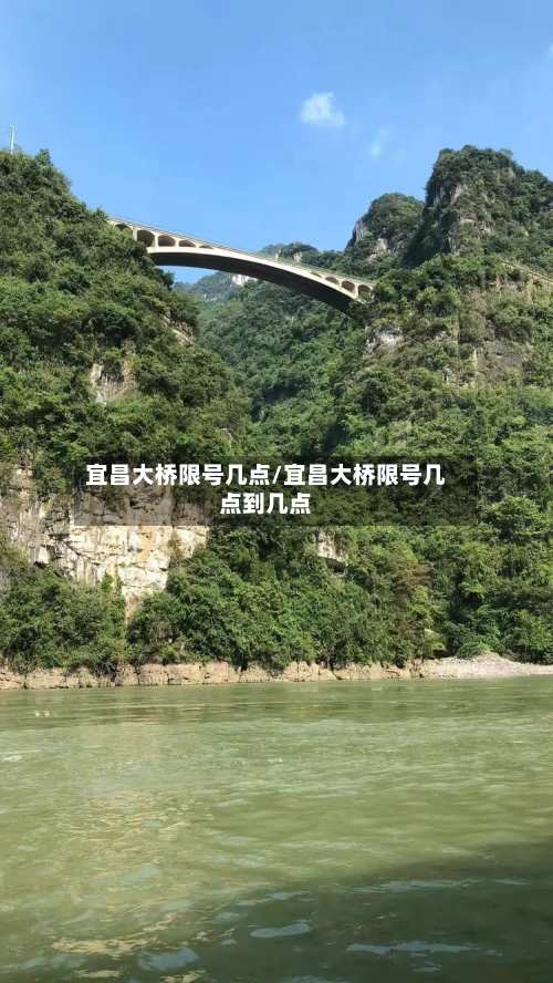 宜昌大桥限号几点/宜昌大桥限号几点到几点-第2张图片