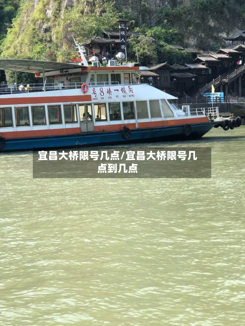 宜昌大桥限号几点/宜昌大桥限号几点到几点