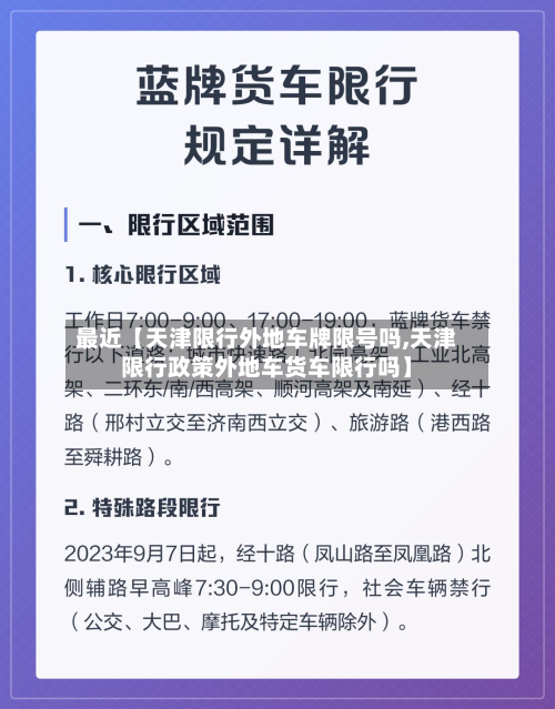 最近【天津限行外地车牌限号吗,天津限行政策外地车货车限行吗】-第2张图片