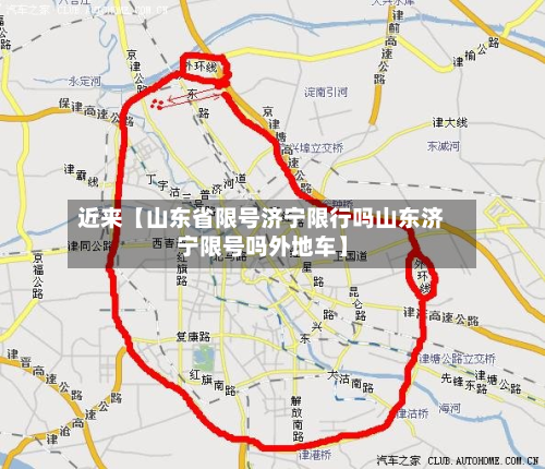 近来【山东省限号济宁限行吗山东济宁限号吗外地车】