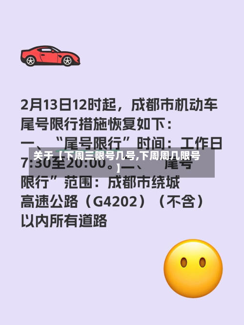 关于【下周三限号几号,下周周几限号】-第3张图片