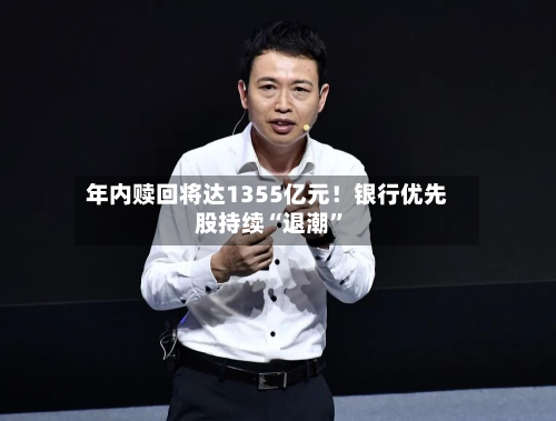 年内赎回将达1355亿元！银行优先股持续“退潮”-第2张图片
