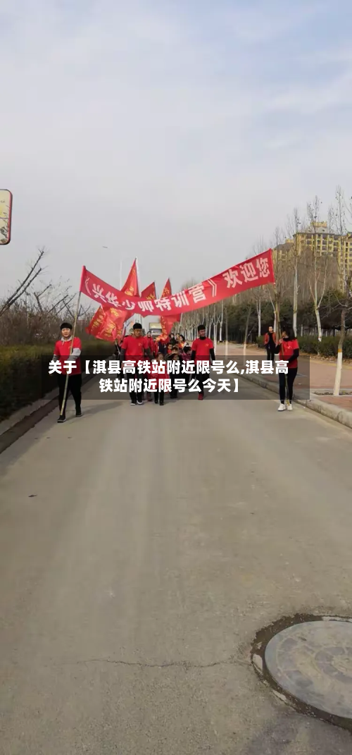 关于【淇县高铁站附近限号么,淇县高铁站附近限号么今天】