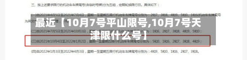 最近【10月7号平山限号,10月7号天津限什么号】