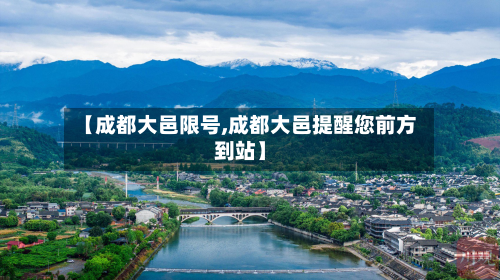 【成都大邑限号,成都大邑提醒您前方到站】