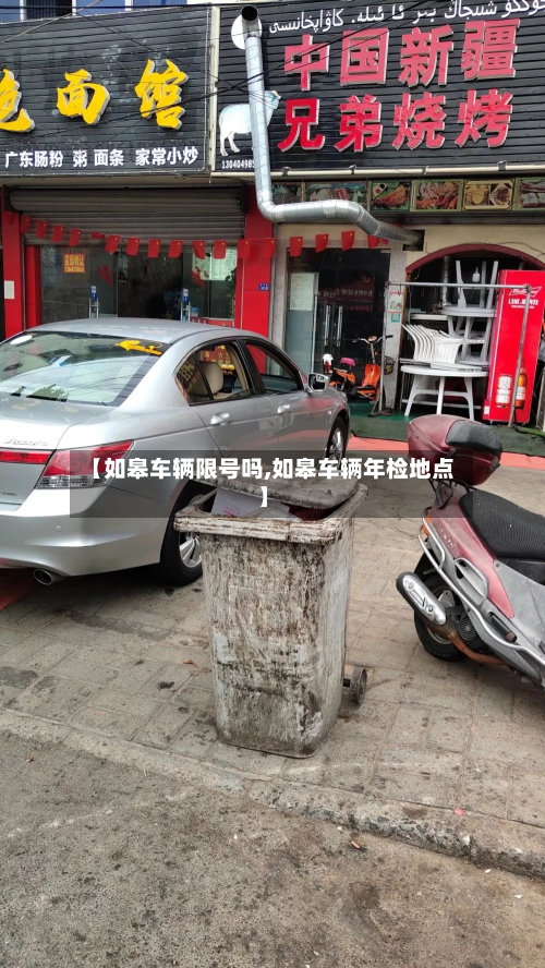 【如皋车辆限号吗,如皋车辆年检地点】