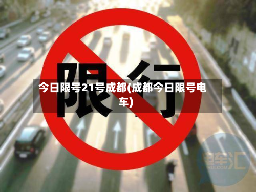 今日限号21号成都(成都今日限号电车)-第2张图片