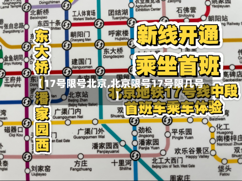 【17号限号北京,北京限号17号限几号】