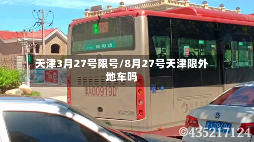 天津3月27号限号/8月27号天津限外地车吗-第2张图片