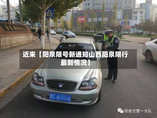 近来【阳泉限号新通知山西阳泉限行最新情况】