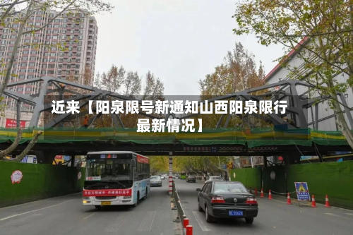 近来【阳泉限号新通知山西阳泉限行最新情况】-第2张图片