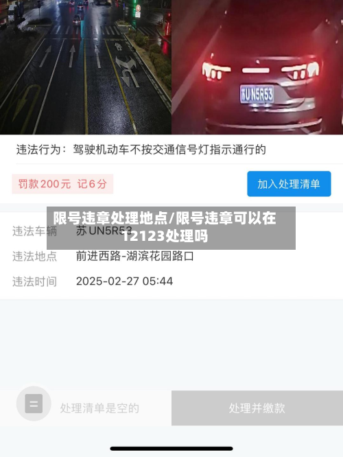 限号违章处理地点/限号违章可以在12123处理吗