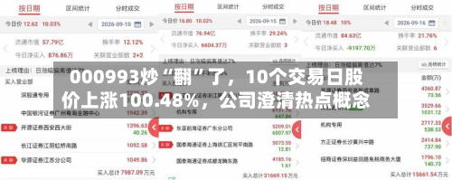 000993炒“翻”了,10个交易日股价上涨100.48%,公司澄清热点概念