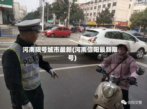 河南限号城市最新(河南信阳最新限号)
