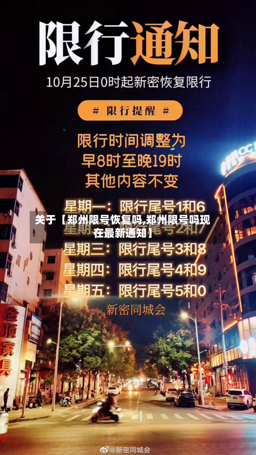 关于【郑州限号恢复吗,郑州限号吗现在最新通知】-第3张图片