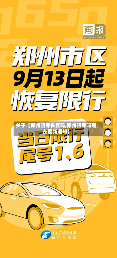 关于【郑州限号恢复吗,郑州限号吗现在最新通知】-第2张图片