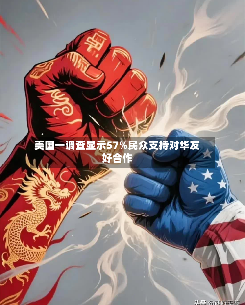 美国一调查显示57%民众支持对华友好合作