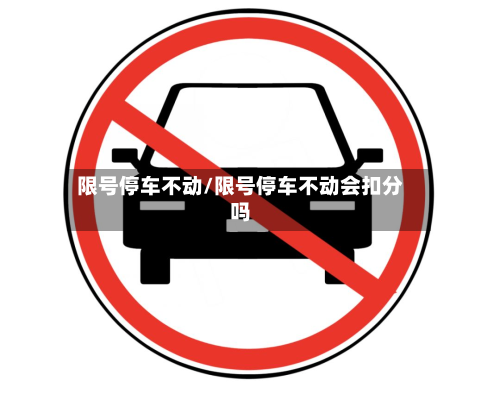 限号停车不动/限号停车不动会扣分吗-第3张图片