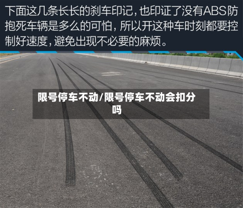 限号停车不动/限号停车不动会扣分吗