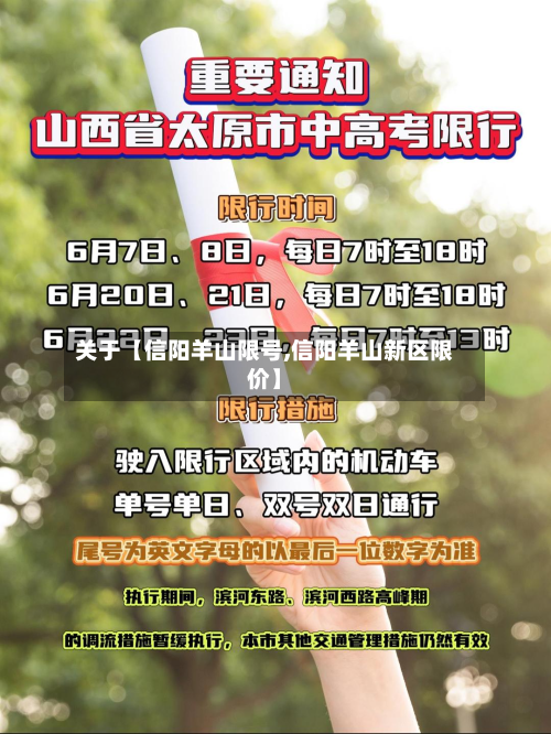 关于【信阳羊山限号,信阳羊山新区限价】-第2张图片