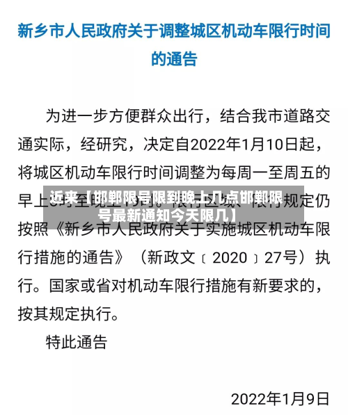 近来【邯郸限号限到晚上几点邯郸限号最新通知今天限几】