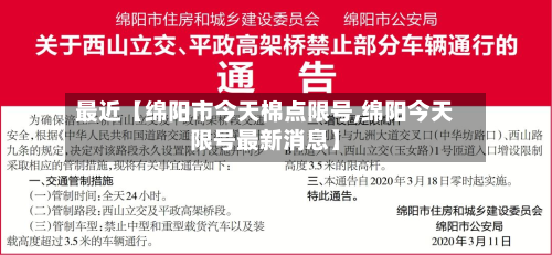 最近【绵阳市今天棉点限号,绵阳今天限号最新消息】