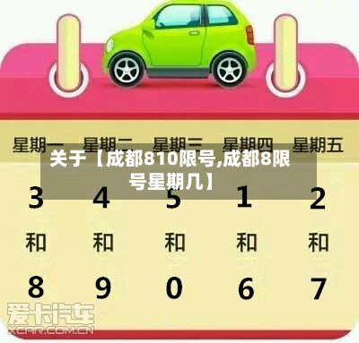 关于【成都810限号,成都8限号星期几】-第2张图片