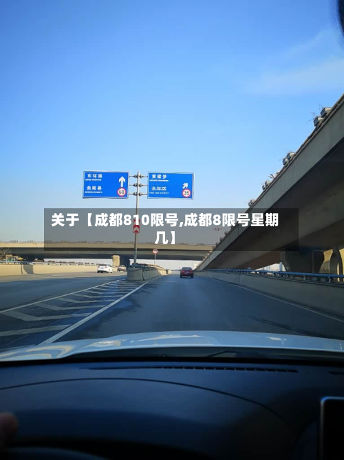 关于【成都810限号,成都8限号星期几】-第3张图片