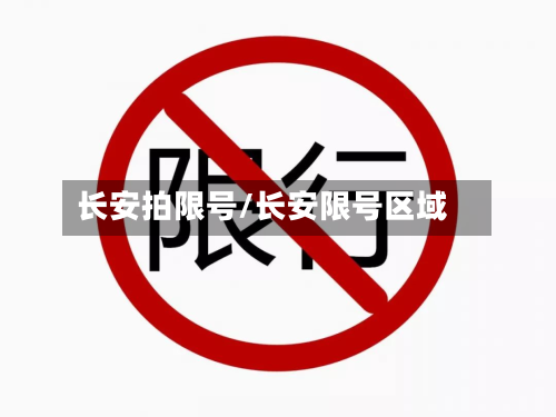 长安拍限号/长安限号区域