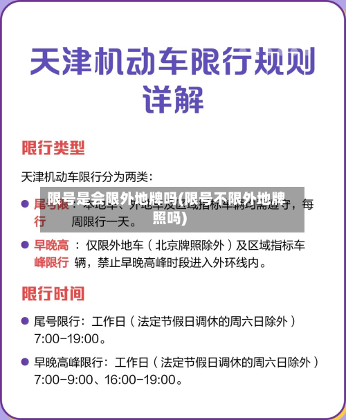 限号是会限外地牌吗(限号不限外地牌照吗)